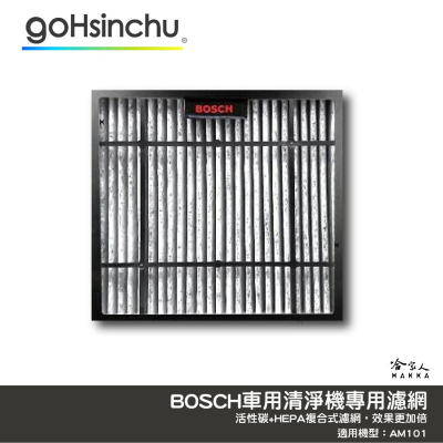 BOSCH AM101 專用更換濾芯 空氣清淨機 車用 HEPA 活性碳 除甲醛 消除異味 複合式濾網 哈家人