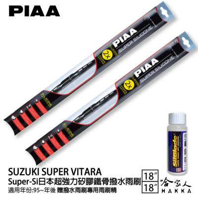 PIAA SUZUKI SUPER VITARA 超強力矽膠潑水鐵骨雨刷 18 18 贈專用雨刷精 95年後 哈家人