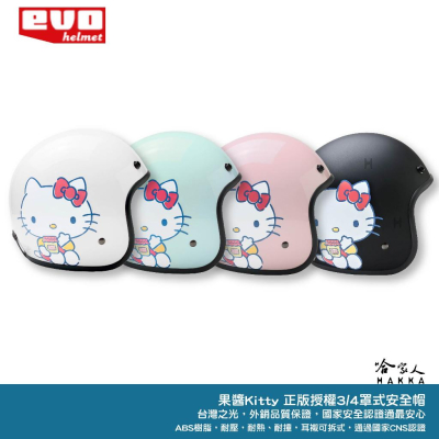 EVO KITTY 吃果醬 正版授權 安全帽 3/4 半罩騎士帽 凱蒂貓 三麗鷗 機車安全帽 Hello Kitty