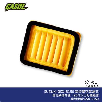 GASOL GSX R150 競技版 高流量濾清器 不織布 高流量空濾 空濾 小阿魯 GSX-R150 哈家人