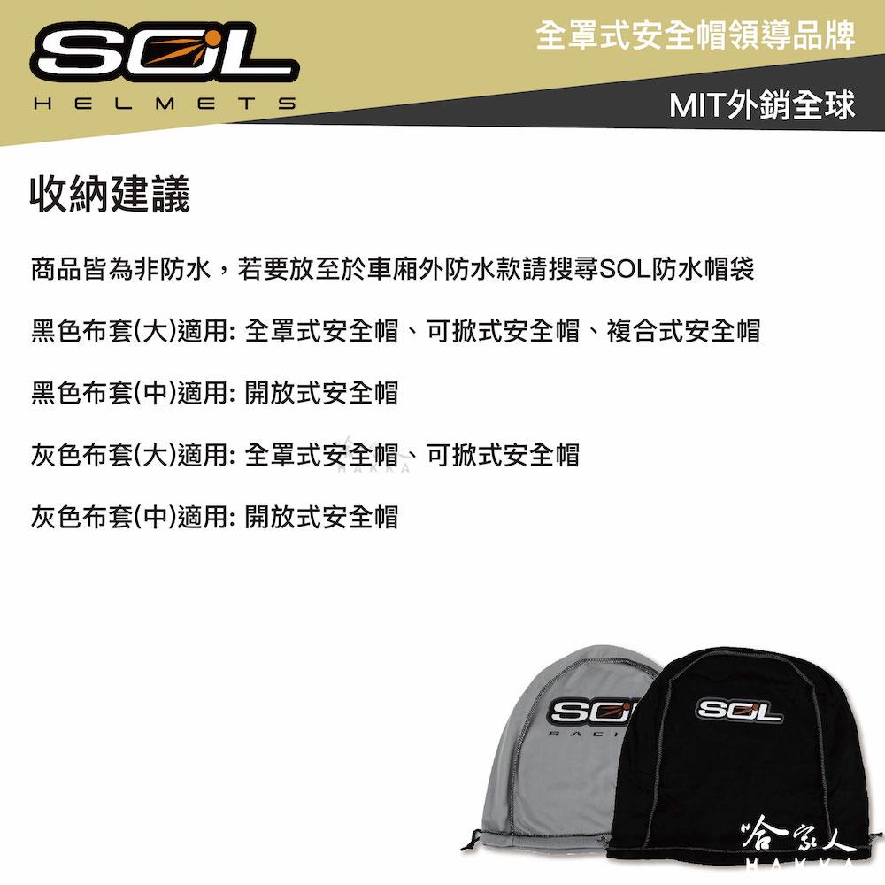 SOL 安全帽收納袋 安全帽布套 全罩式 半罩式 安全帽 防刮 收納 防塵袋 後背袋絨布袋 哈家人-細節圖3