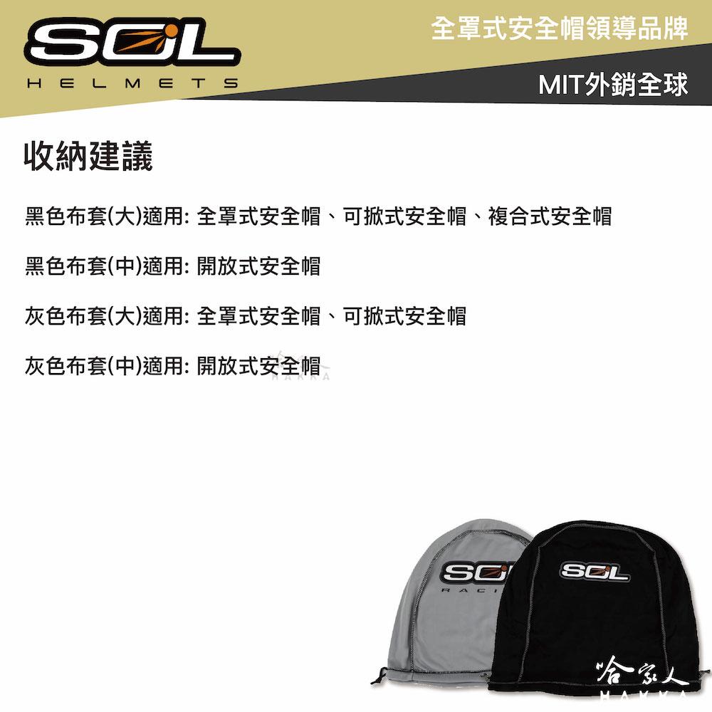 SOL 安全帽收納袋 安全帽布套 全罩式 半罩式 安全帽 防刮 收納 防塵袋 後背袋絨布袋 哈家人-細節圖4