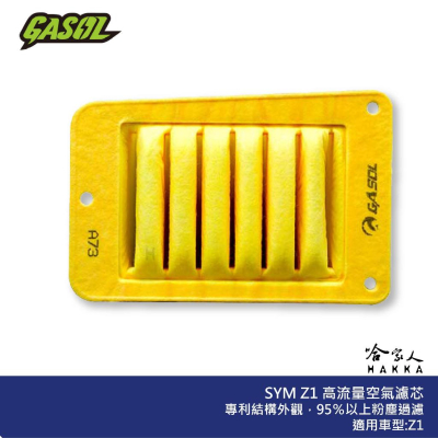 GASOL SYM Z1 競技版 高流量濾清器 不織布 高流量空濾 空濾 改善空燃表現 attila 哈家人