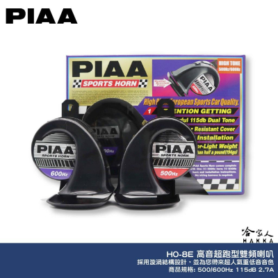 PIAA HO-8E 高音超跑型雙頻喇叭 原廠公司貨 汽車喇叭 高低音 叭叭 HO 8E 蝸牛喇叭 重機喇叭 日本 哈家