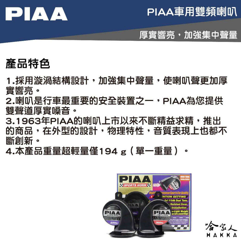 PIAA HO-8E 高音超跑型雙頻喇叭 原廠公司貨 汽車喇叭 高低音 叭叭 HO 8E 蝸牛喇叭 重機喇叭 日本 哈家-細節圖2