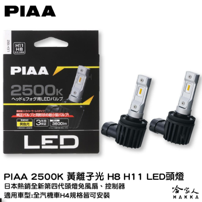 PIAA LED 2500K 黃離子光 大燈 重機大燈 汽車大燈 黃光 H1 H3 H4 HB3 車頭燈 大燈 哈家人
