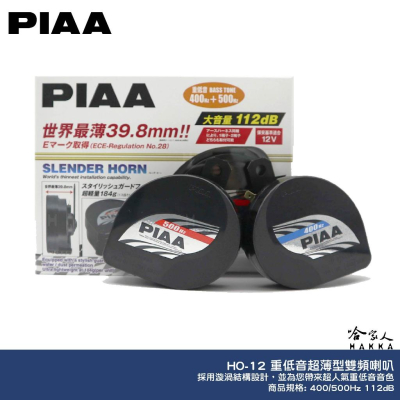 PIAA HO-12 重低音超薄型雙頻喇叭 總代理公司貨 汽車喇叭 高低音 叭叭 HO 12 蝸牛喇叭 重機喇叭 哈家
