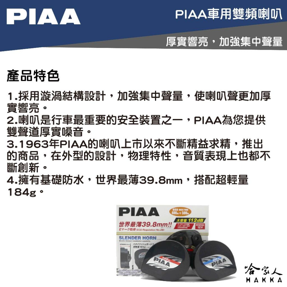 PIAA HO-12 重低音超薄型雙頻喇叭 總代理公司貨 汽車喇叭 高低音 叭叭 HO 12 蝸牛喇叭 重機喇叭 哈家-細節圖2