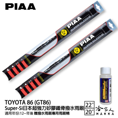 PIAA Toyota 86 超強力矽膠潑水鐵骨雨刷 22 20 贈專用雨刷精 12~年 哈家人