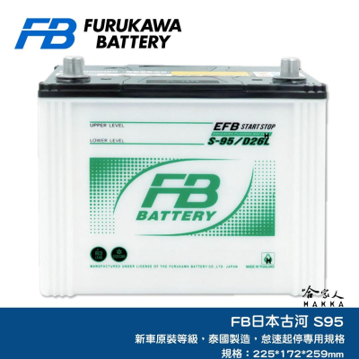 FB 古河電池 S95 90D26L 怠速起停專用電池 日本原裝 汽車電瓶 S95R NX RX CX5 奧德賽 哈家人