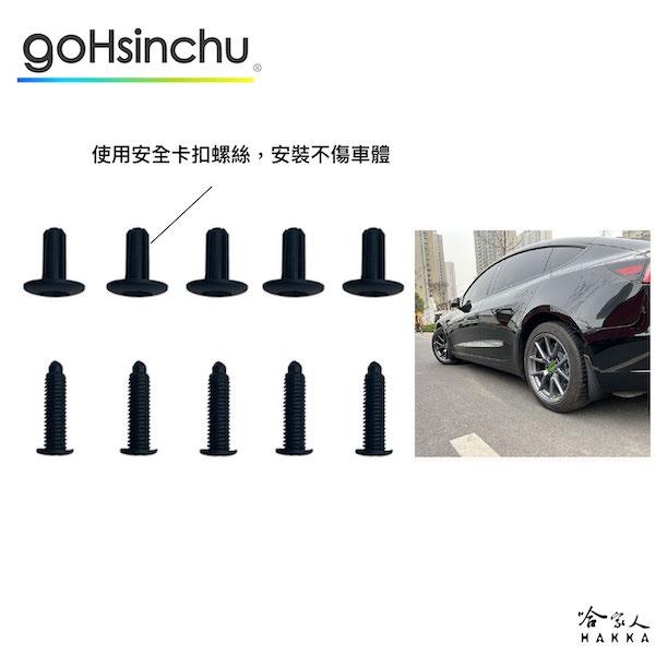 Tesla MODEL 3 專用擋泥板 免鑽孔 特斯拉 卡扣設計 土除 MODEL Y 防碎石 車身擋泥板  哈家人-細節圖4