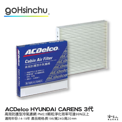 ACDELCO 現代 CARENS 3代 高效防護型冷氣濾網 雙層防護 PM2.5 出風大 SGS抗菌檢測 14~19年