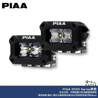 PIAA 2000 Series 白光 輔助燈 探照燈 倒車燈 機車燈 汽車燈 越野燈 越野射燈 總代理公司貨 哈家