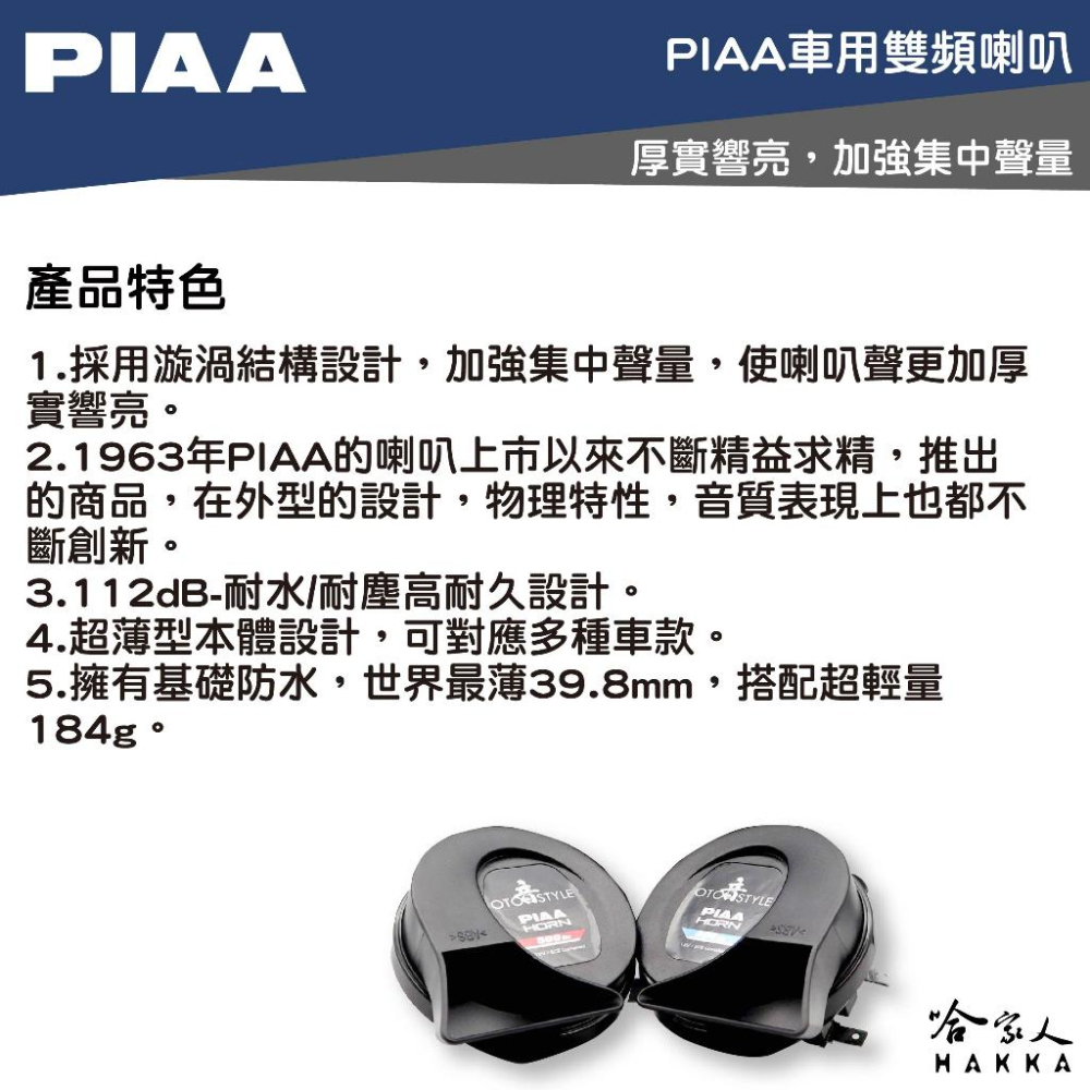 PIAA HO-14 喇叭 總代理公司貨 汽車喇叭 高低音 叭叭 HO 14 歐洲車聲音喇叭 蝸牛喇叭 重機喇叭 哈家人-細節圖2