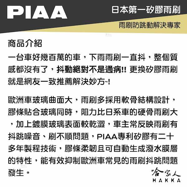 PIAA 矽膠三節式撥水雨刷 AERO VOGUE FLEX 贈雨刷精 超撥水公司貨 日本原裝進口膠條 防跳動 潑水 哈-細節圖2