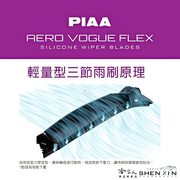 PIAA 矽膠三節式撥水雨刷 AERO VOGUE FLEX 贈雨刷精 超撥水公司貨 日本原裝進口膠條 防跳動 潑水 哈-細節圖5