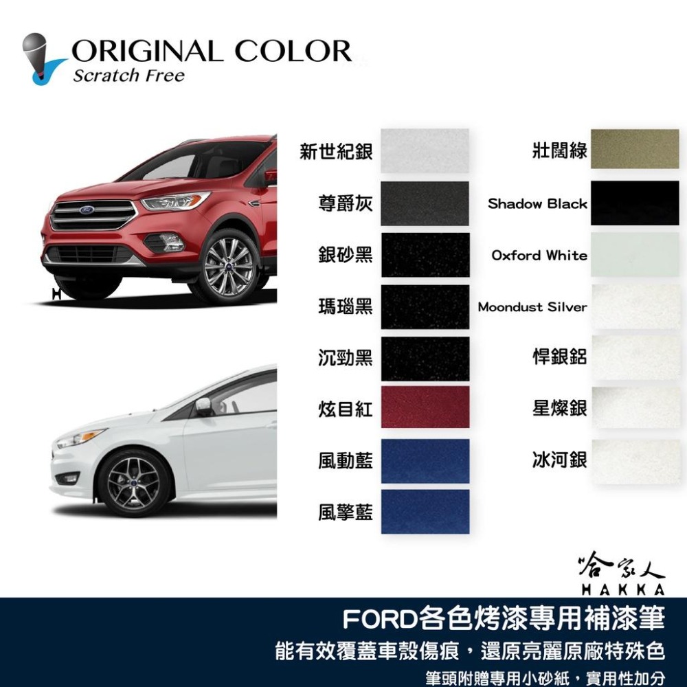 原色 FORD 專用補漆筆 點漆筆 福特 FOCUS KUGA 旅玩家 RANGER 銀砂黑 皓月白 炫目紅 哈家人-細節圖2