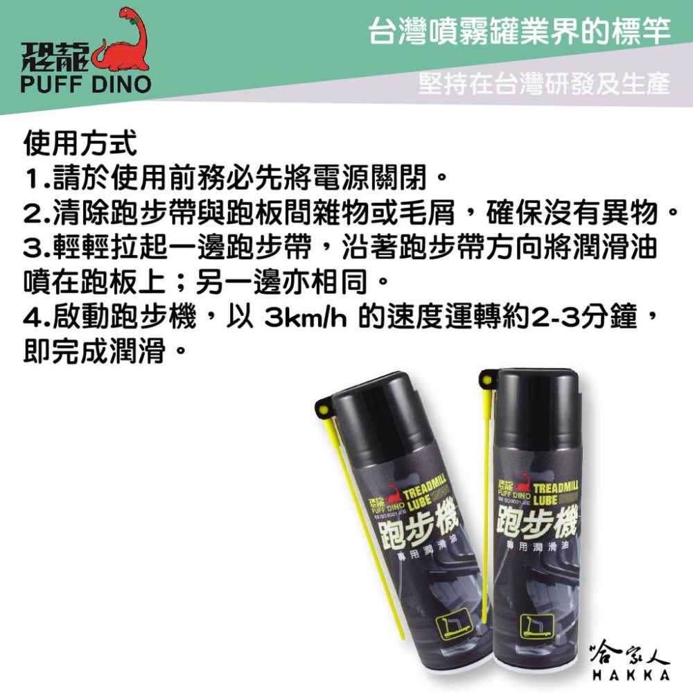 恐龍 跑步機專用潤滑油 附發票 220ml 跑步帶潤滑油 橡膠潤滑劑 跑步機保養 跑板油 健身器材保養 哈家人-細節圖3