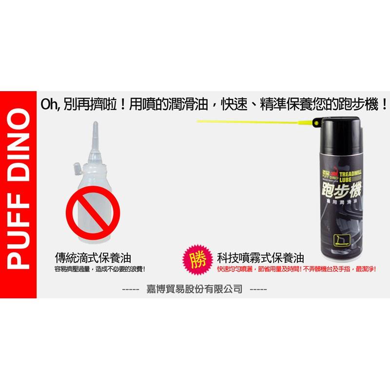 恐龍 跑步機專用潤滑油 附發票 220ml 跑步帶潤滑油 橡膠潤滑劑 跑步機保養 跑板油 健身器材保養 哈家人-細節圖5