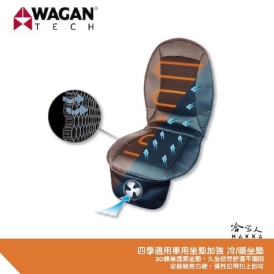 WAGAN 冷暖通風椅 四季通用型車用坐墊加強版 冷 暖坐墊 3D蜂巢 風扇坐墊 電風扇坐墊 涼風坐墊 汽車坐墊 哈家