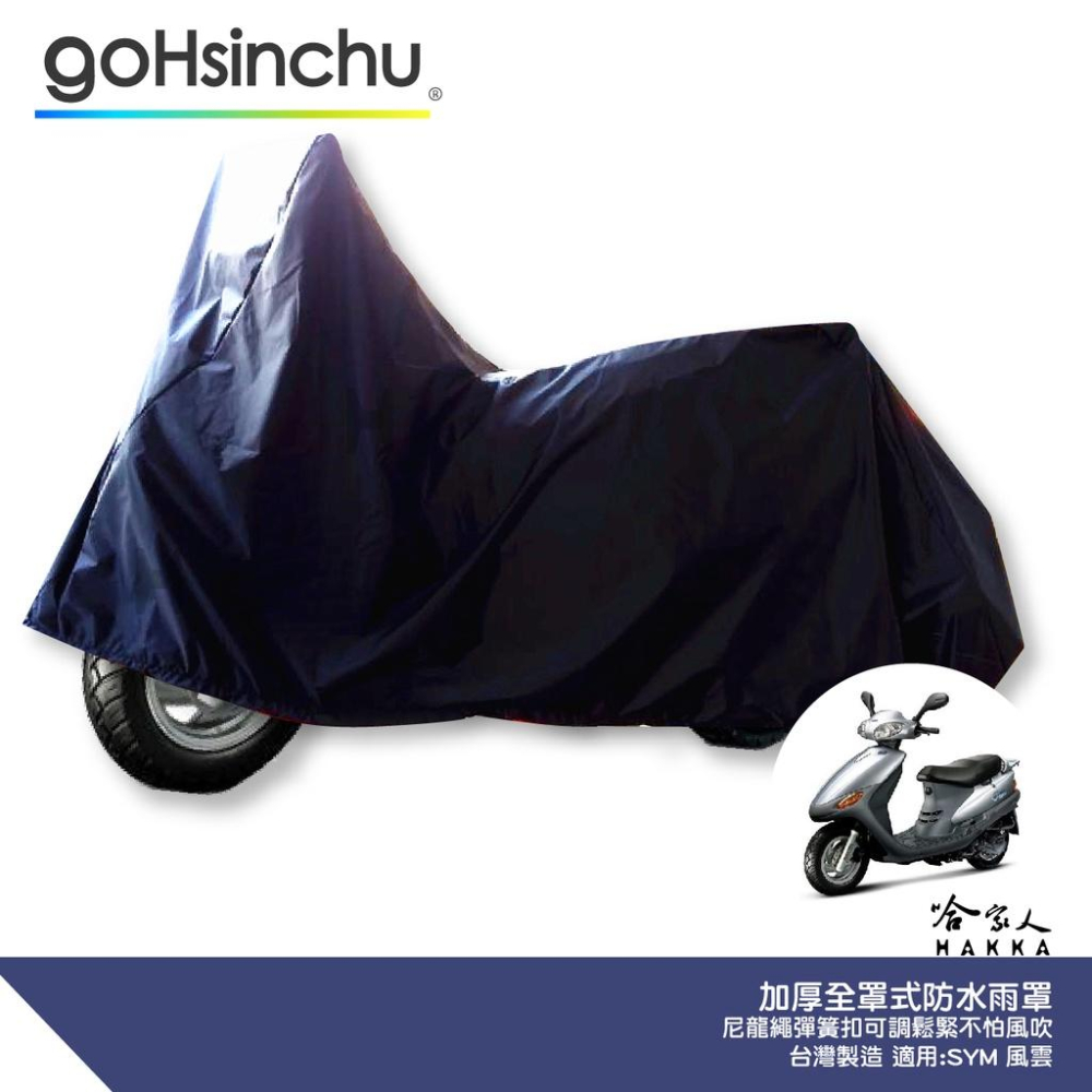 全罩式機車專用車罩SYM 風雲適用贈收納包台灣製造防風加厚款尼龍繩彈彈簧扣防刮車罩哈家人- 【 哈家人】