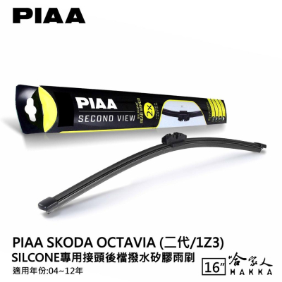 PIAA Skoda OCTAVIA矽膠 後擋專用潑水雨刷 16吋 日本膠條 後擋雨刷 後雨刷 04~12年 哈家人