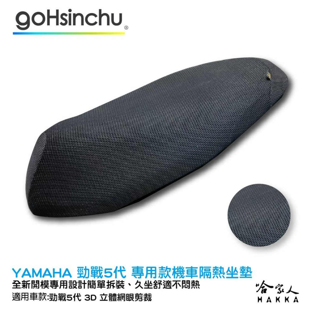 YAMAHA 勁戰 五代 專用 透氣機車隔熱坐墊套 皮革 黑色 座墊套 坐墊隔熱隔熱椅墊 5代 防塵套 哈家人-細節圖2