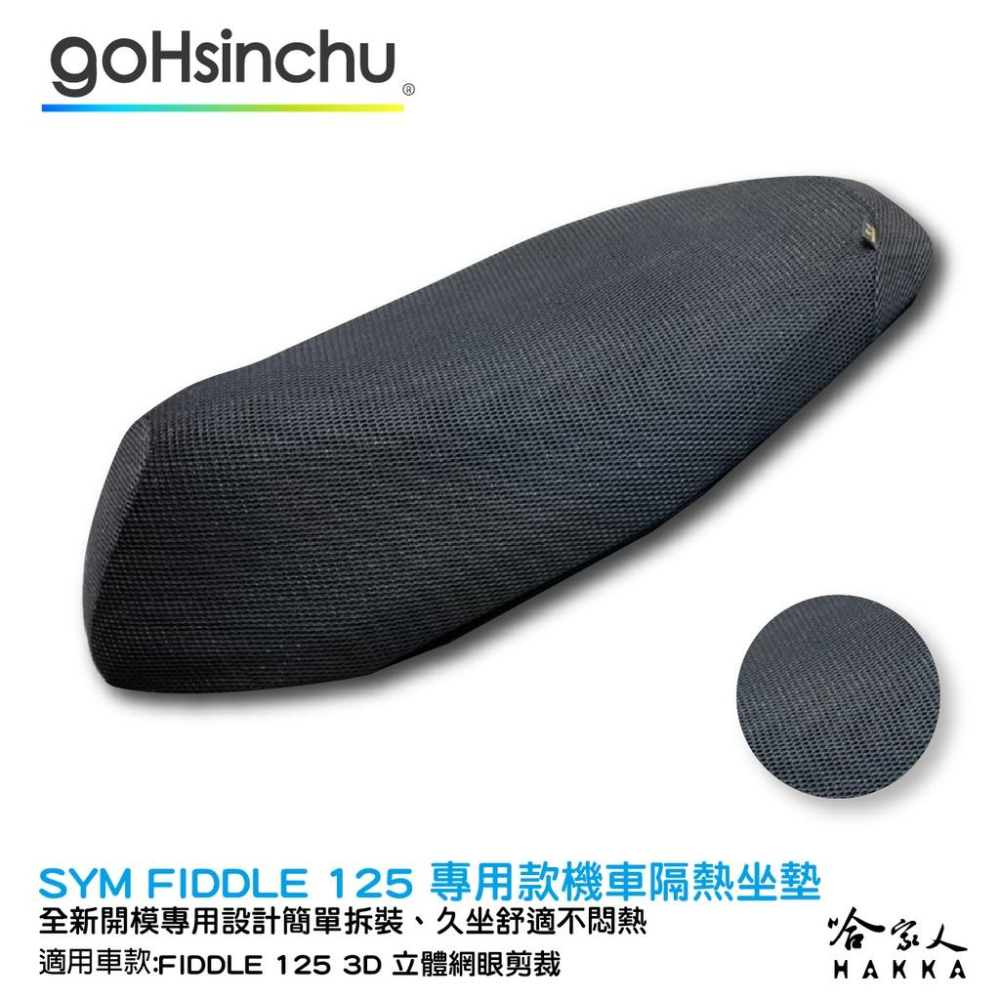 FIDDLE 125 150 專用 透氣機車隔熱坐墊套 皮革 黑色 座墊套 坐墊隔熱隔熱椅墊 防塵套 哈家人-細節圖4