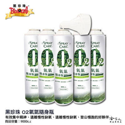 黑珍珠 O2 氧氣隨身瓶 台灣製造 攜帶型氧氣 集中精神 劇烈運動 工作壓力 登山氧氣瓶 氧氣瓶 氧氣罐 哈家人
