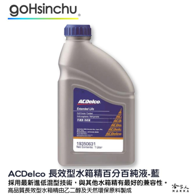 ACDelco 濃縮 100% 水箱精 藍色 1L G12++ VW TL774G D3306 BS6580 冷卻液