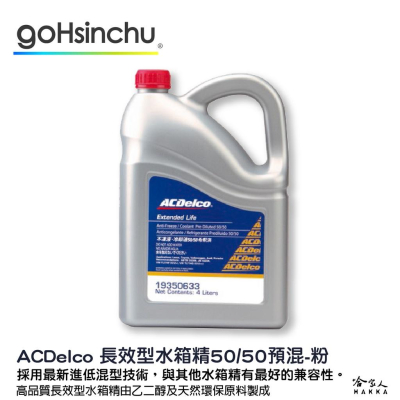 ACDelco 免稀釋 50% 水箱精 粉色 4L G12++ g12+ TL774G k2234 紅色 冷卻液 哈家人