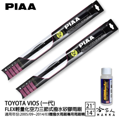 PIAA Toyota Vios 輕量化三節式矽膠雨刷 21 14 贈潑水雨刷專用雨刷精 05~14年 哈家人
