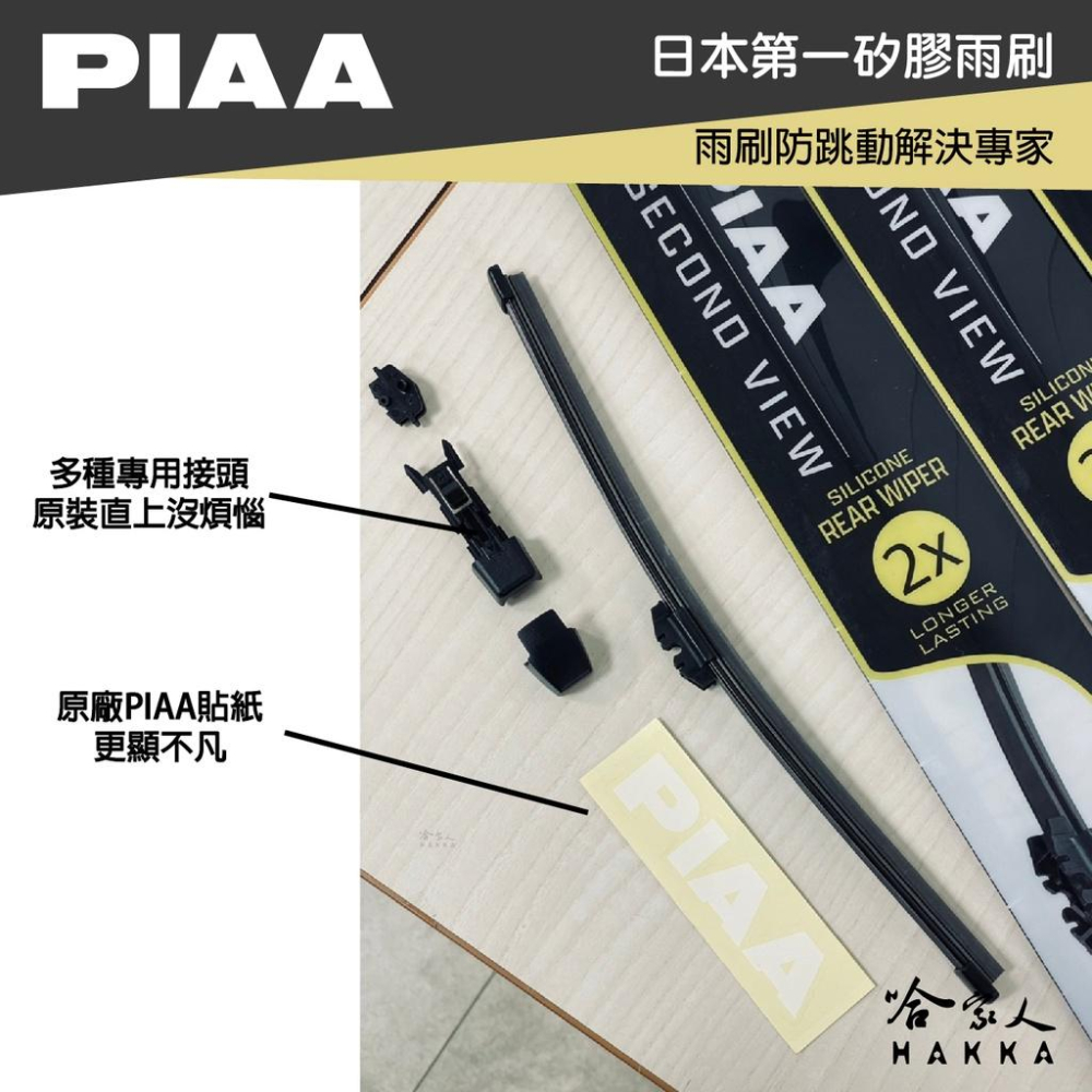 PIAA Luxgen U5 矽膠 後擋專用潑水雨刷 13吋 日本原裝膠條 後擋雨刷 後雨刷 17年後 納智捷 哈家人-細節圖6