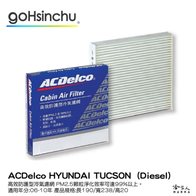 ACDELCO 現代 TUCSON 柴油 高效防護型冷氣濾網 雙層防護 PM2.5 出風大 SGS抗菌檢測 06~10年