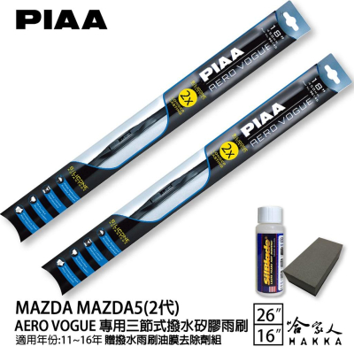 PIAA MAZDA 5 二代 三節式日本矽膠撥水雨刷 26 16 免運 贈油膜去除劑 11~16年 哈家人