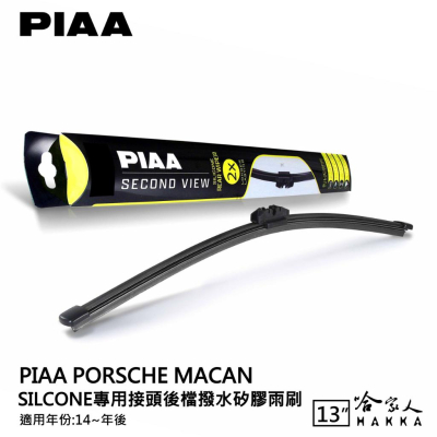 PIAA Porsche macan 矽膠 後擋專用潑水雨刷 13吋 日本膠條 後擋雨刷 14年後