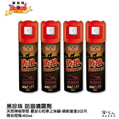 黑珍珠 水柱型 防狼噴霧劑 3公尺 60ML 辣椒水 防狼噴霧 超強辣度 防身 防狼 水柱款 台灣製造 哈家人