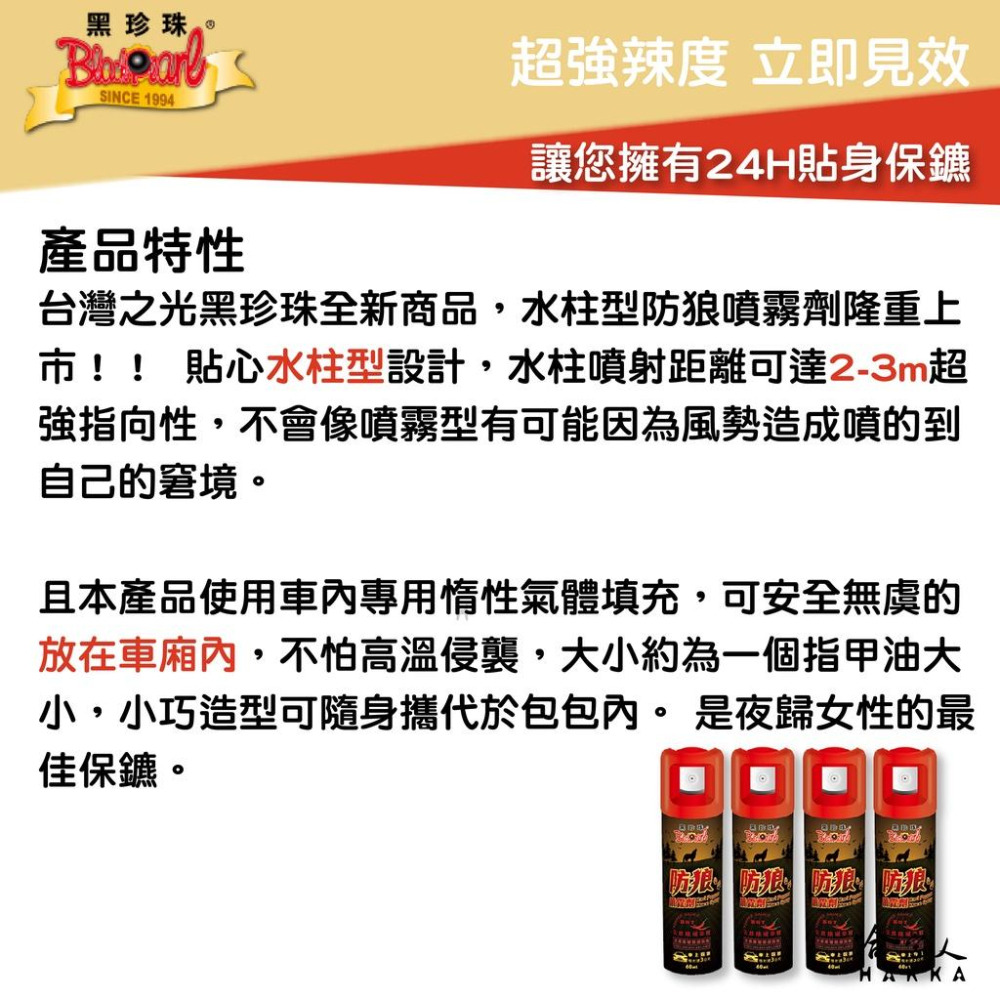 黑珍珠 水柱型 防狼噴霧劑 3公尺 60ML 辣椒水 防狼噴霧 超強辣度 防身 防狼 水柱款 台灣製造 哈家人-細節圖3