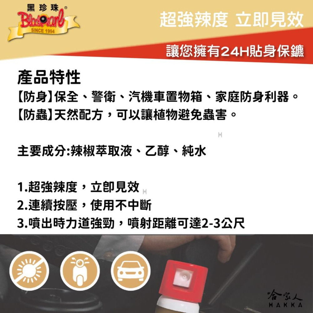 黑珍珠 水柱型 防狼噴霧劑 3公尺 60ML 辣椒水 防狼噴霧 超強辣度 防身 防狼 水柱款 台灣製造 哈家人-細節圖4