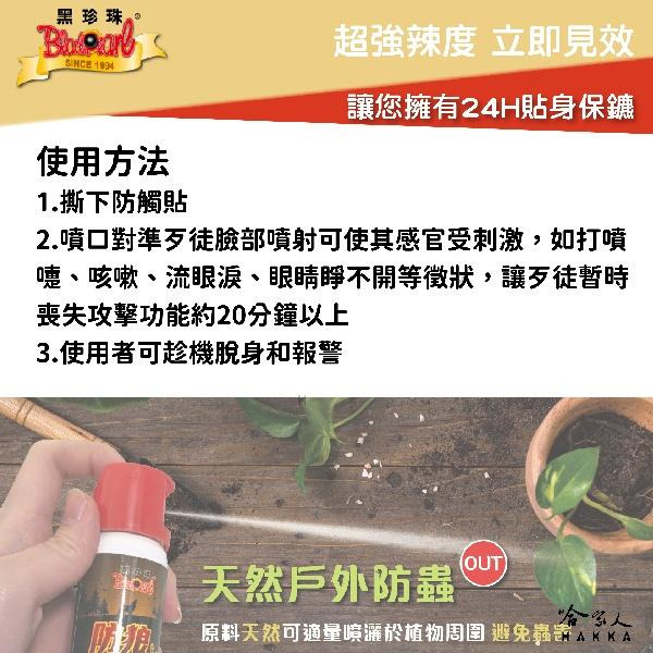 黑珍珠 水柱型 防狼噴霧劑 3公尺 60ML 辣椒水 防狼噴霧 超強辣度 防身 防狼 水柱款 台灣製造 哈家人-細節圖5