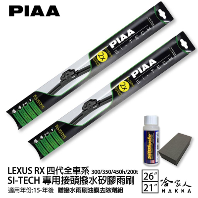 PIAA LEXUS RX 4代 日本矽膠撥水雨刷 26+21 贈油膜去除劑 15年後 300 450h 350 哈家人