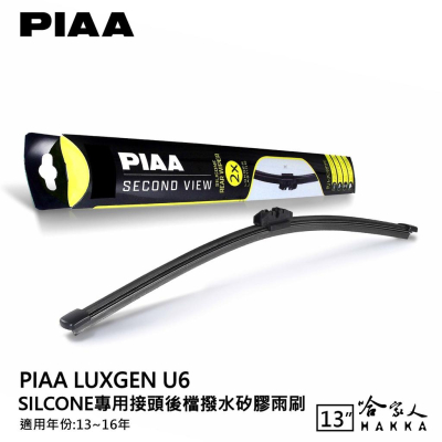 PIAA Luxgen U6 矽膠 後擋專用潑水雨刷 13吋 日本原裝膠條 後擋雨刷 後雨刷 13-16年 納智捷