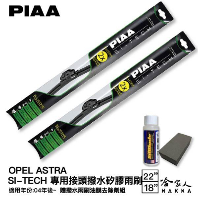 PIAA OPEL ASTRA 日本矽膠撥水雨刷 22+18 贈油膜去除劑 防跳動 04~年 哈家人