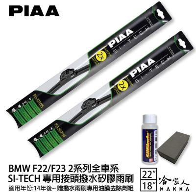 PIAA BMW F22 F23 2系列 日本矽膠撥水雨刷 22+18 贈油膜去除劑 防跳動 14~年 哈家人
