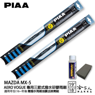 PIAA MAZDA mx-5 三節式日本矽膠撥水雨刷 19 18 免運 贈油膜去除劑 16年後～ 哈家人