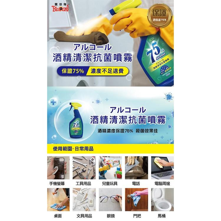 黑珍珠 75％ 噴護酒精抗菌清潔噴霧 酒精 台灣製造 500ml 免稀釋 清潔抗菌 公共場所 扶手 餐廳 乙醇 哈家人-細節圖2
