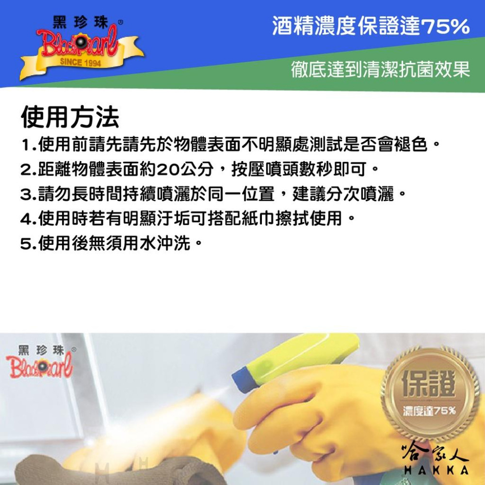黑珍珠 75％ 噴護酒精抗菌清潔噴霧 酒精 台灣製造 500ml 免稀釋 清潔抗菌 公共場所 扶手 餐廳 乙醇 哈家人-細節圖3