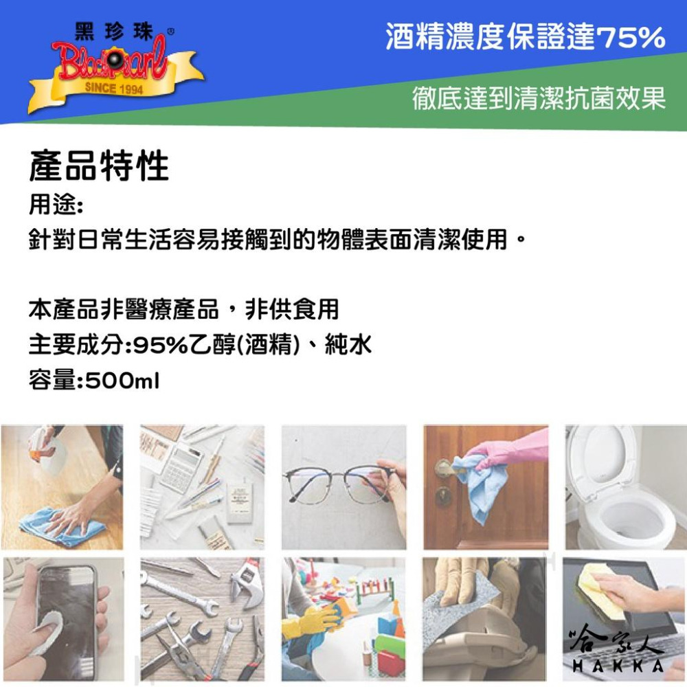 黑珍珠 75％ 噴護酒精抗菌清潔噴霧 酒精 台灣製造 500ml 免稀釋 清潔抗菌 公共場所 扶手 餐廳 乙醇 哈家人-細節圖4
