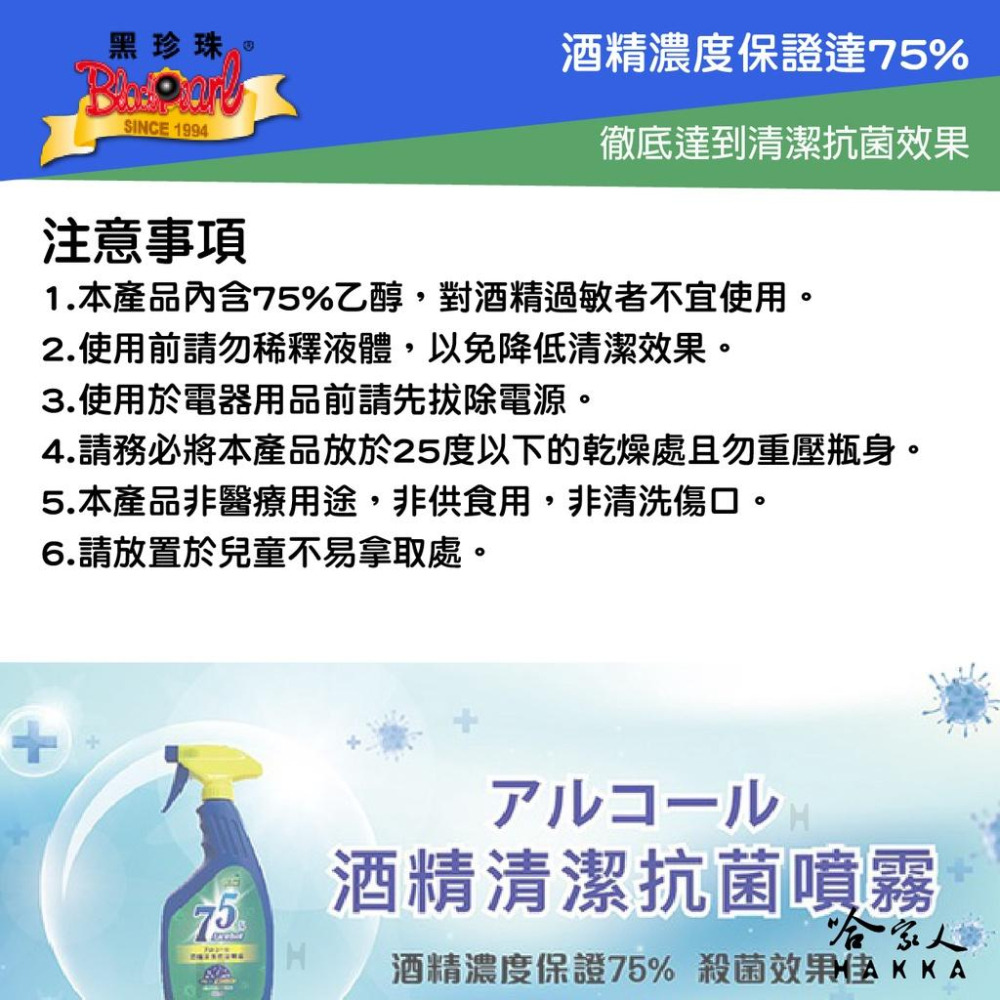 黑珍珠 75％ 噴護酒精抗菌清潔噴霧 酒精 台灣製造 500ml 免稀釋 清潔抗菌 公共場所 扶手 餐廳 乙醇 哈家人-細節圖6