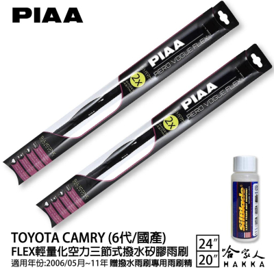 PIAA Toyota Camry 輕量化三節式矽膠雨刷 24 20 贈潑水雨刷專用雨刷精 06~11年 哈家人
